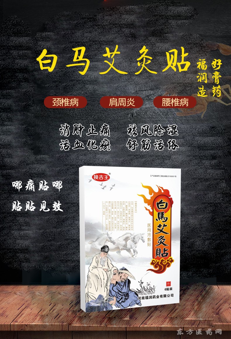 白馬艾灸貼