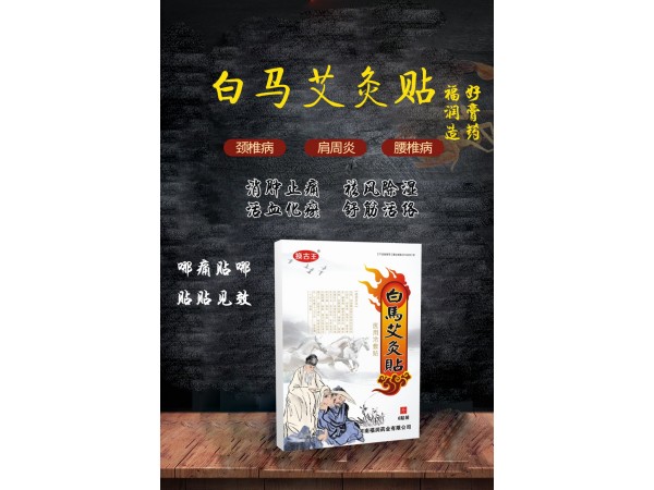 白馬艾灸貼