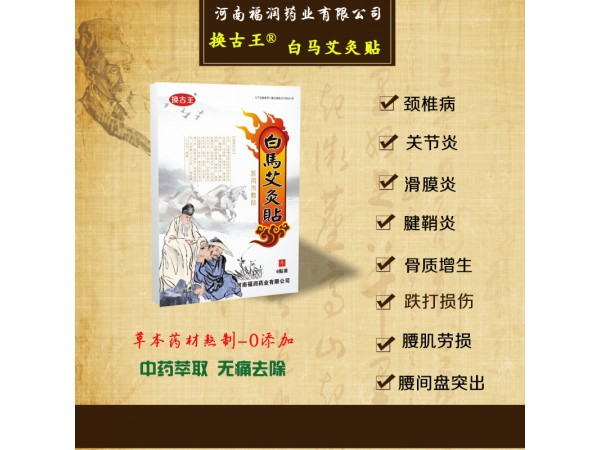 白馬艾灸貼