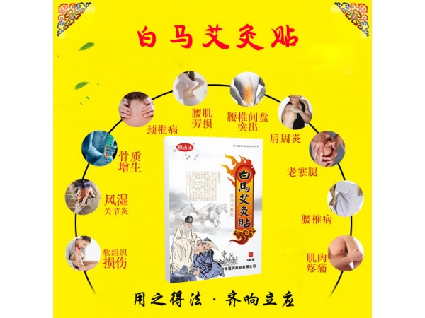 白馬艾灸貼