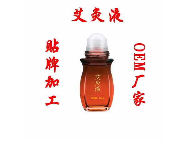 艾灸液代工，艾灸液oem廠家