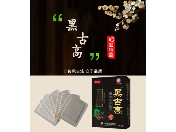 泥灸膏膏藥 膏藥加工