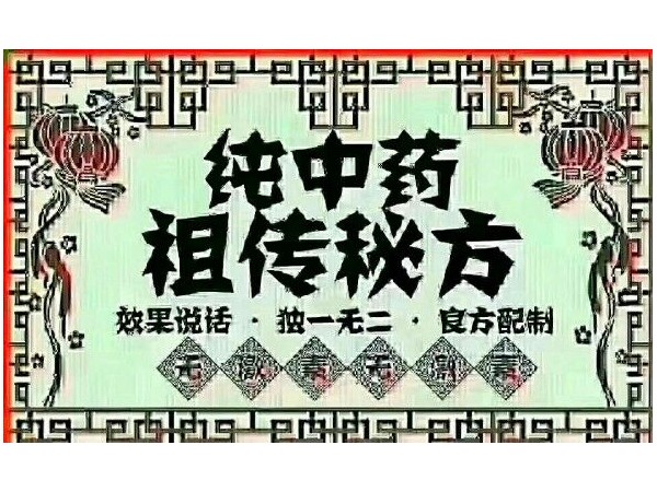 圣手堂--家傳秘方