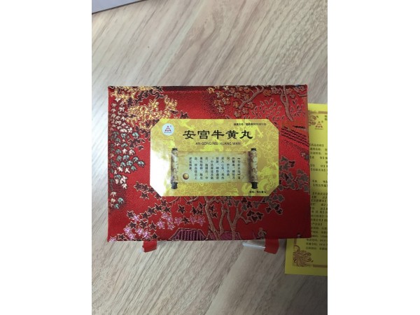 安宮牛黃丸