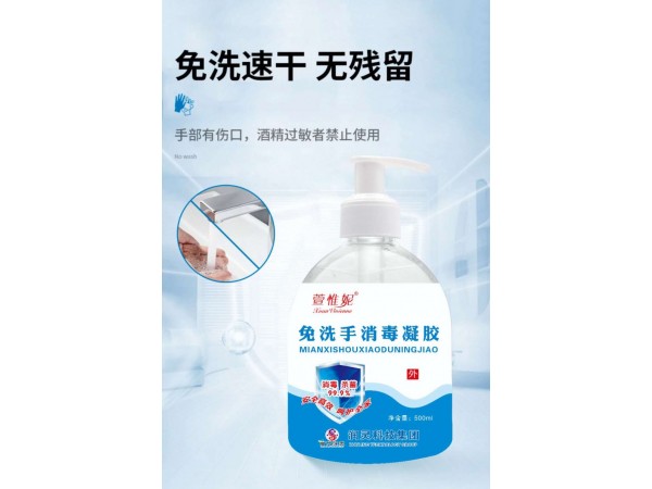 免洗手消毒凝膠