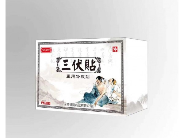 三伏貼