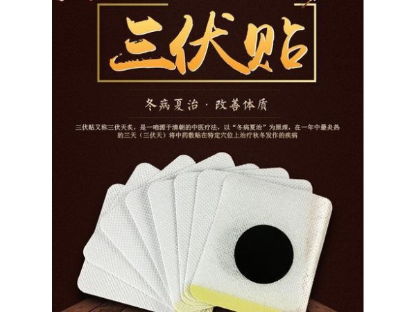 三伏貼