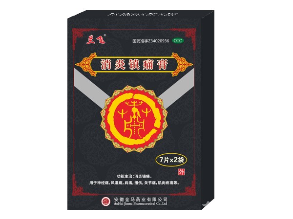 膏藥、消炎鎮(zhèn)痛膏