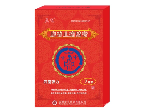 膏藥、麝香止痛貼膏