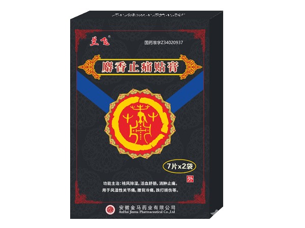 膏藥、麝香止痛貼膏