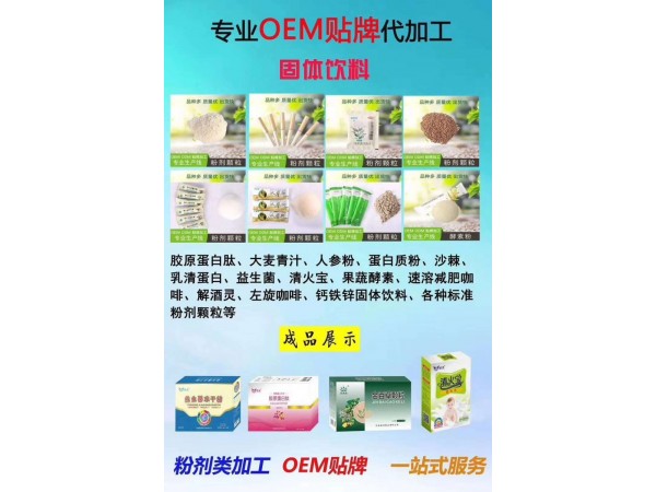 固體飲料貼牌代加工