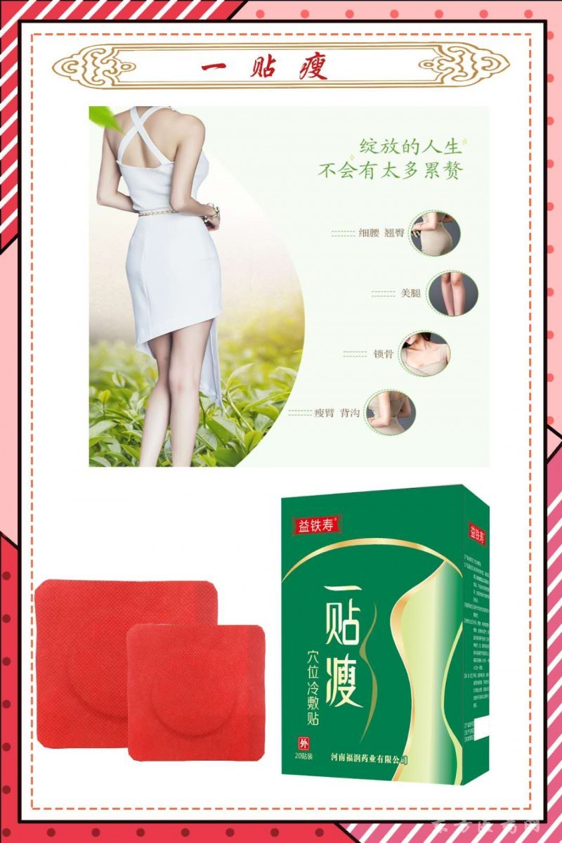 一貼瘦 穴位冷敷貼