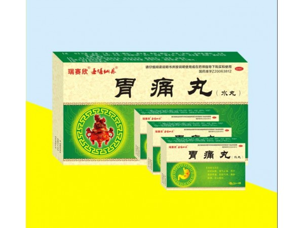 胃痛丸（水丸）
