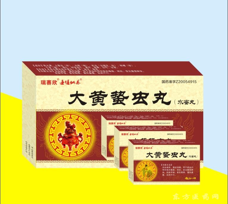 大黃蟄蟲丸(水蜜丸)