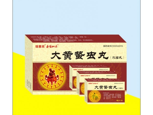 大黃蟄蟲丸（水蜜丸）