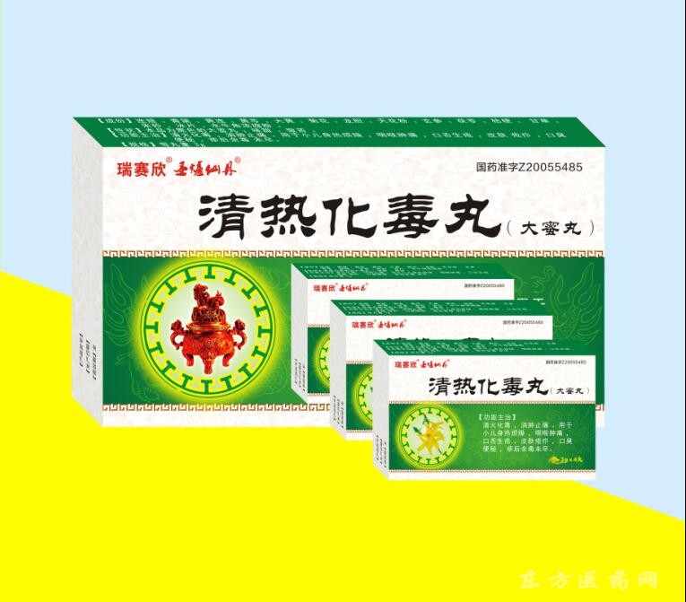 清熱化毒丸(大蜜丸)