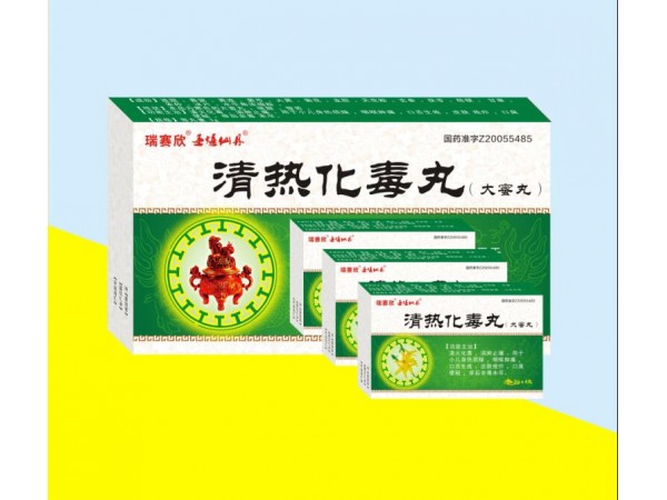 清熱化毒丸（大蜜丸）