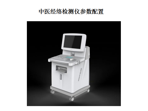 中醫(yī)體質(zhì)辨識(shí)檢測(cè)儀