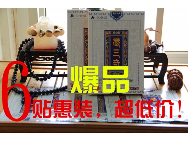 億安堂 藏三奇 惠裝