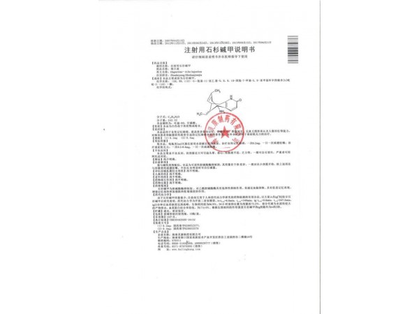 瑞立速 注射用石杉堿甲