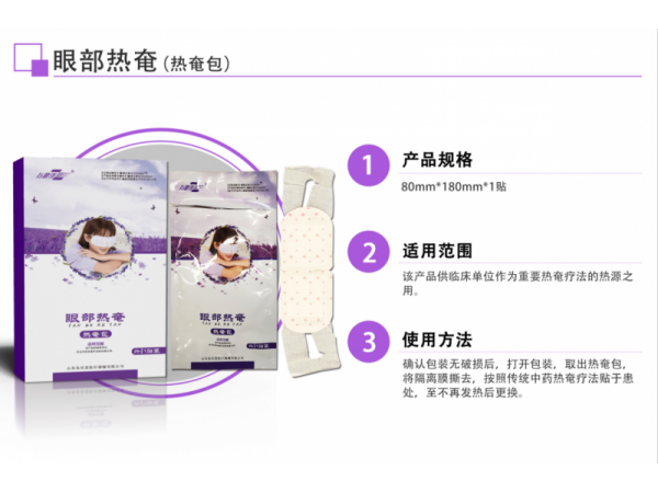 眼部熱奄包