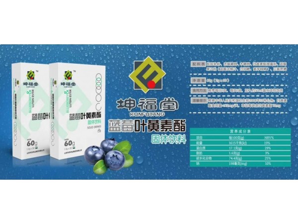 坤福堂藍(lán)莓葉黃素酯固體飲料