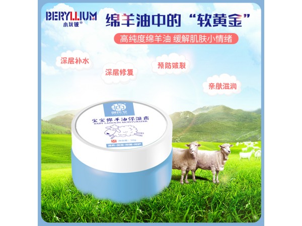小玩鈹寶寶綿羊油保濕霜