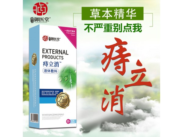 御醫(yī)堂痔立消 液體敷料
