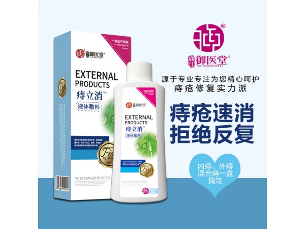 御醫(yī)堂痔立消 液體敷料