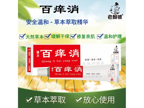 老賴鈹百癢消皮膚抑菌膏