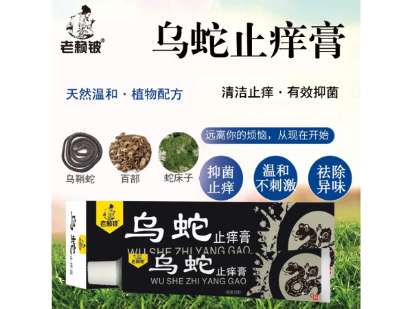 老賴鈹烏蛇止癢膏