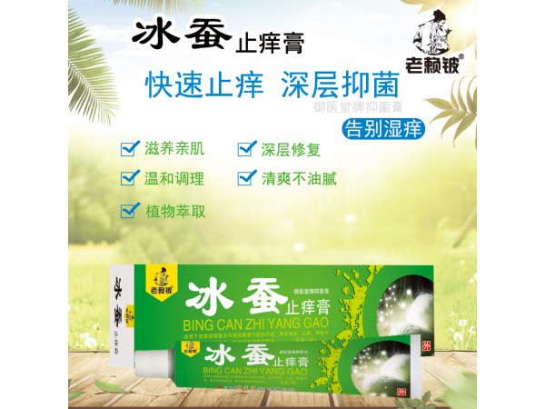 老賴鈹冰蠶止癢膏
