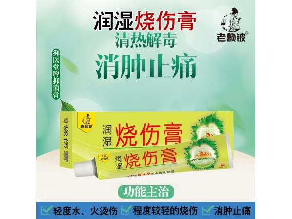 老賴鈹潤濕燒傷膏