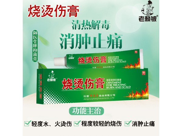 老賴鈹燒燙傷膏