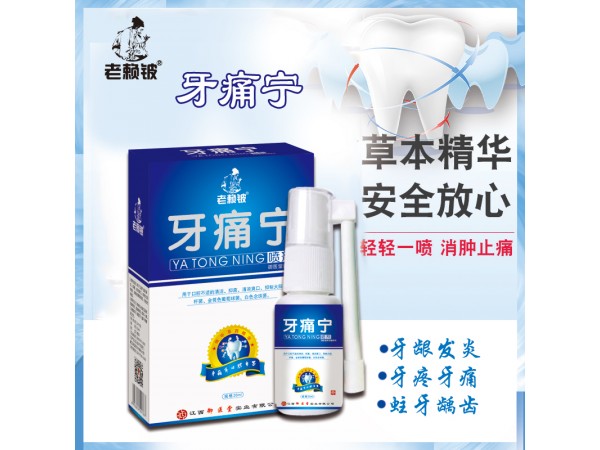 老賴鈹牙痛寧噴劑