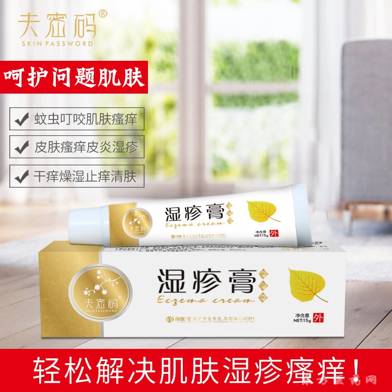 夫密碼濕疹膏
