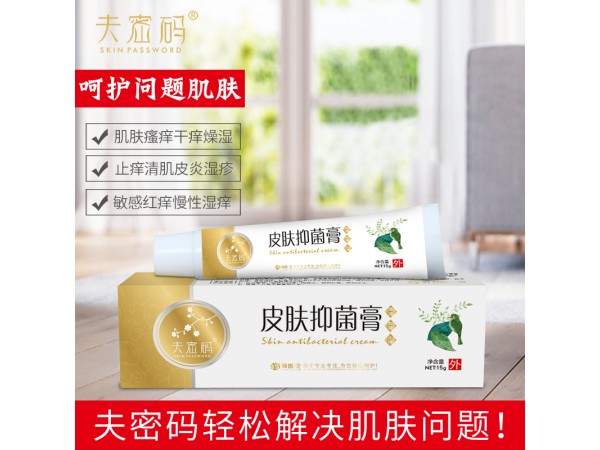 夫密碼皮膚抑菌膏
