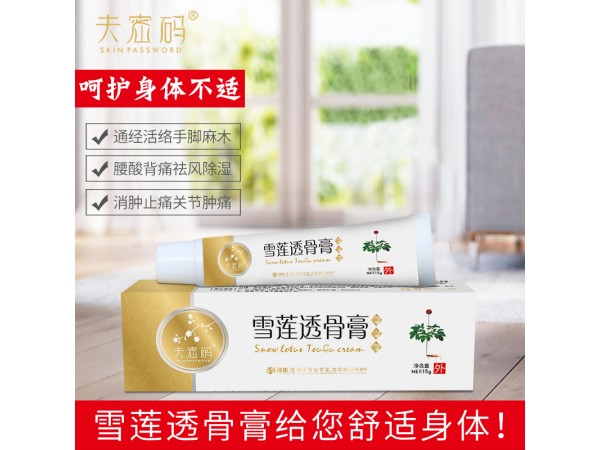 夫密碼雪蓮透骨膏
