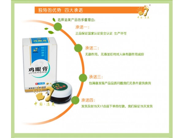 溢美雞眼膏