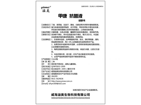 溢美甲康抗菌液