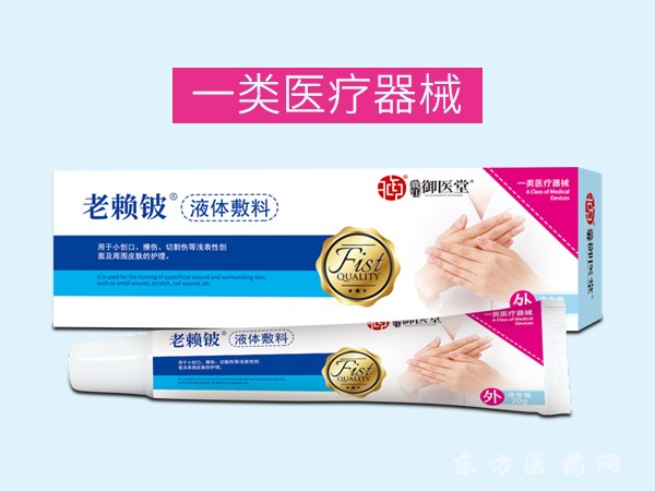 御醫(yī)堂老賴鈹 液體敷料