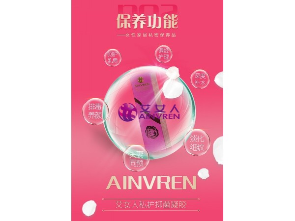 艾女人私護(hù)抑菌凝膠