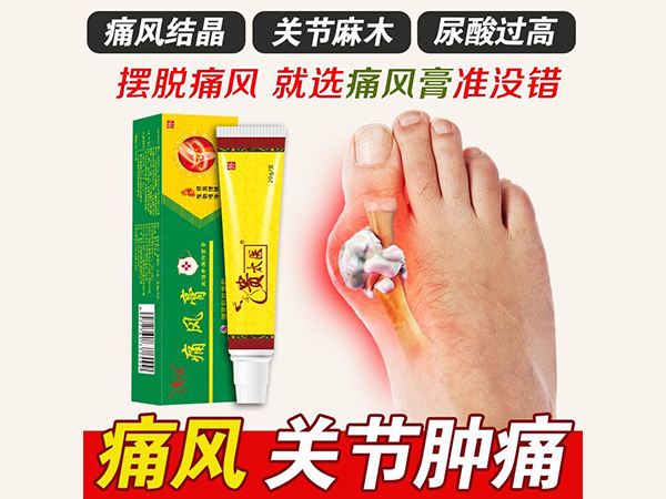 痛風(fēng)膏 外用乳膏