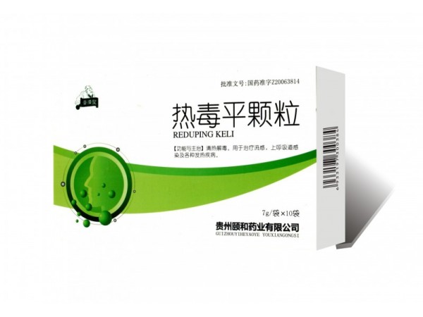 玉君方 熱毒平顆粒