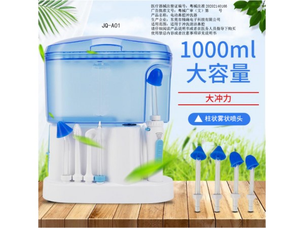 電動洗鼻器JQ-A01