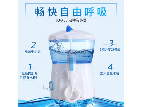 電動(dòng)洗鼻器JQ-A03