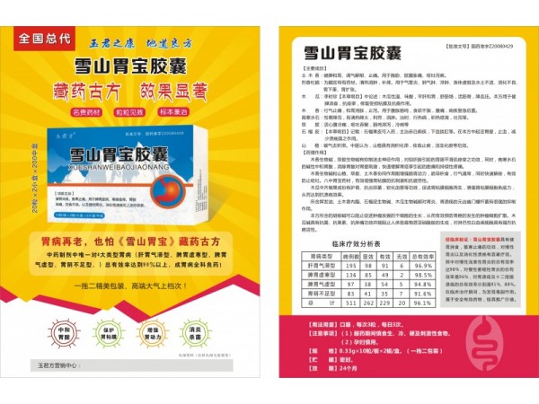 玉君方 雪山胃寶膠囊