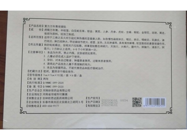 復(fù)方虎眼萬年青保健貼