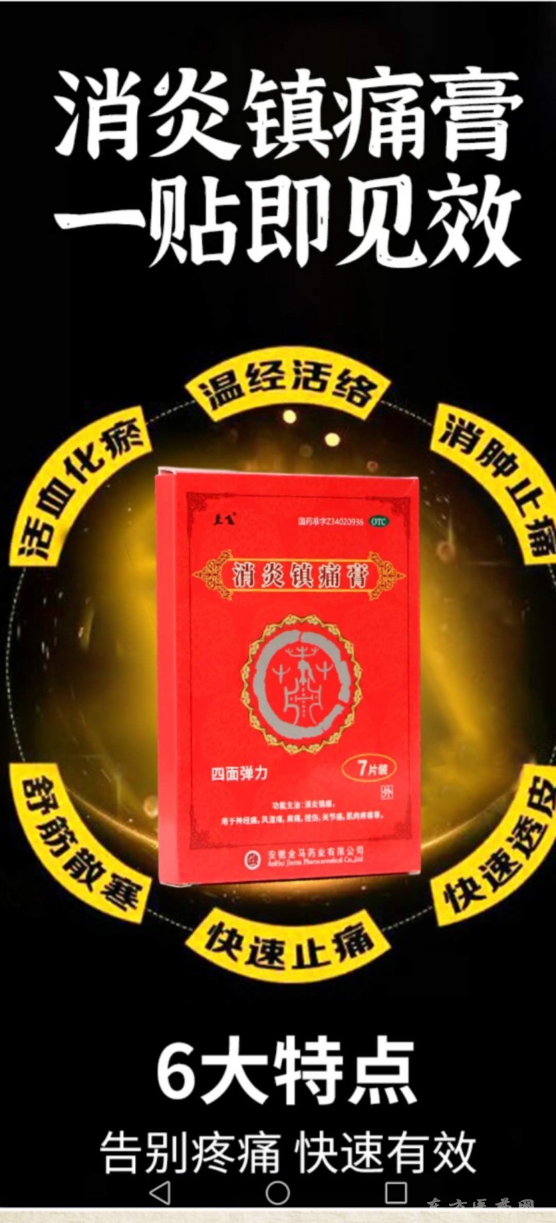 消炎鎮(zhèn)痛膏，四面彈力