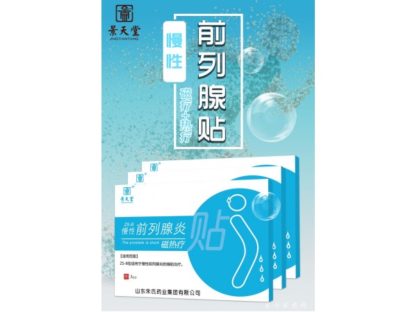 前列腺炎磁熱療貼